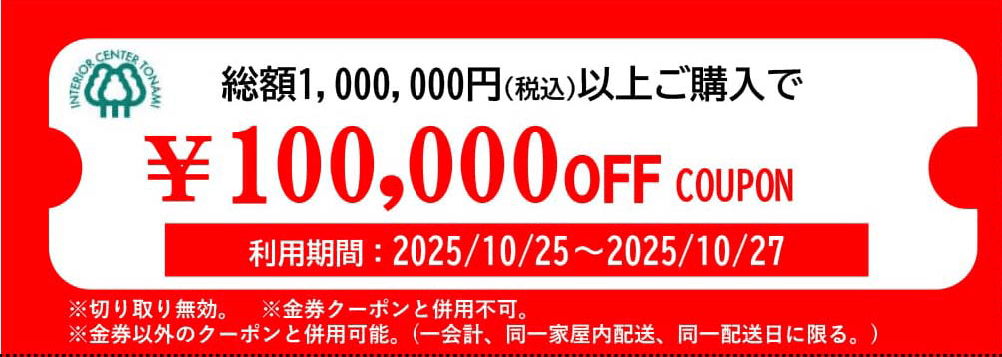 総額10万円以上割引になるクーポン
