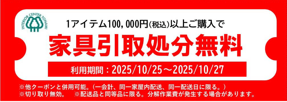 家具と同時購入でカーペット割引クーポン