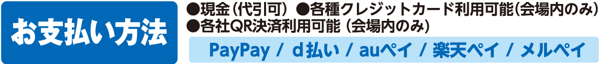 各種クレジットカード・各種QR利用可能