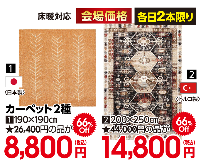 カーペット２種（日本製、トルコ製）
