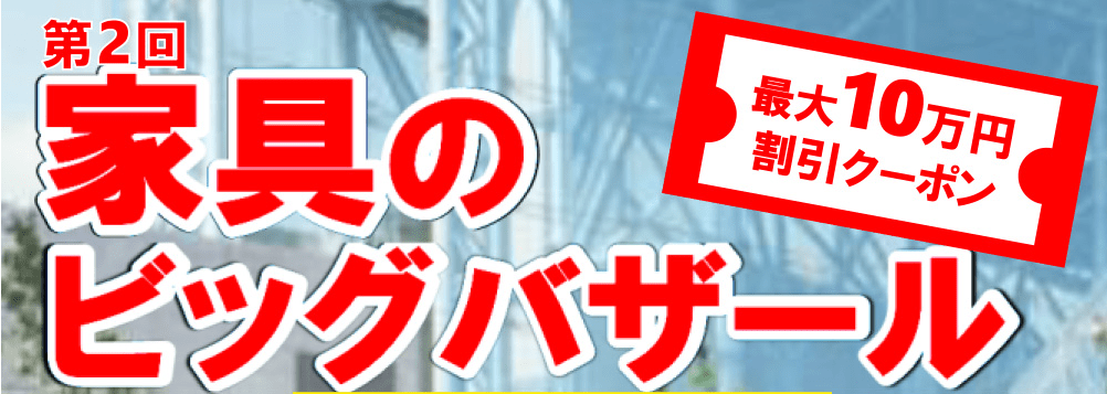 総額10万円以上割引になるクーポン
