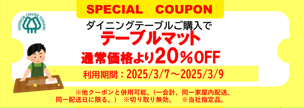 テーブルマット割引クーポン