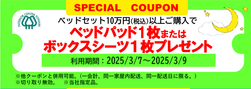 ベッドセットお買い上げでプレゼント