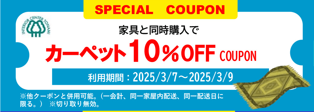家具と同時購入でカーペット割引クーポン