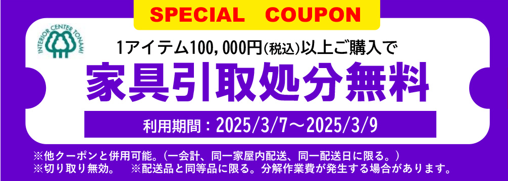 １アイテム10万円以上ご購入で家具引き取り処分無料