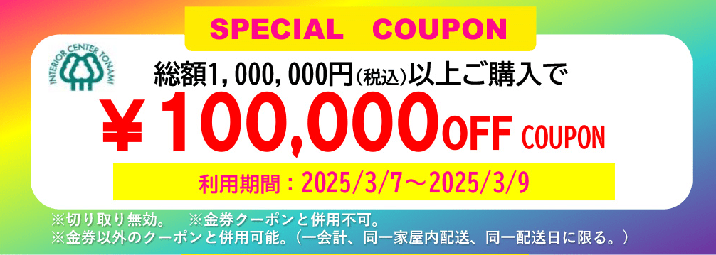 10万円オフクーポン