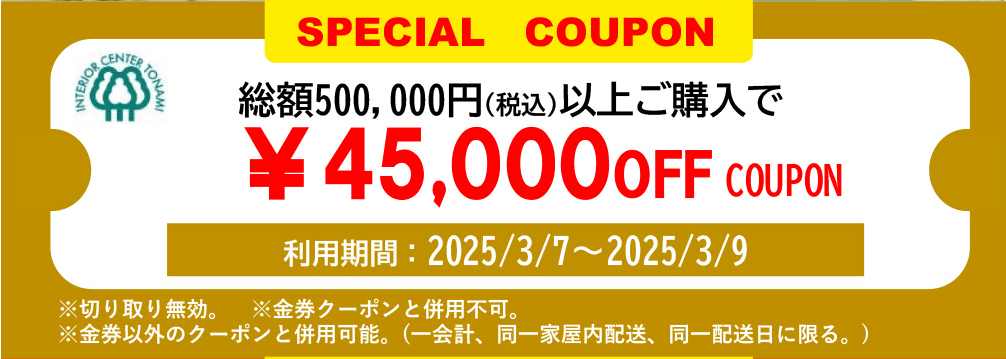 45000円オフクーポン