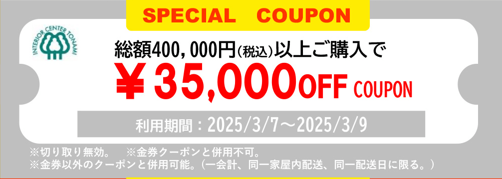 35000円オフクーポン