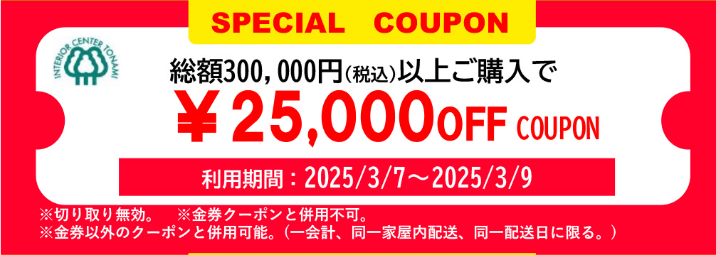 25000円オフクーポン