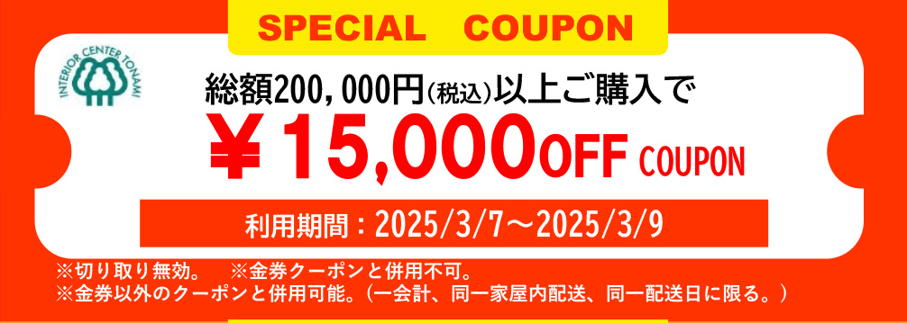 15000円オフクーポン