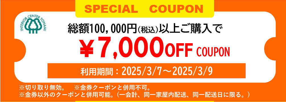 7000円オフクーポン