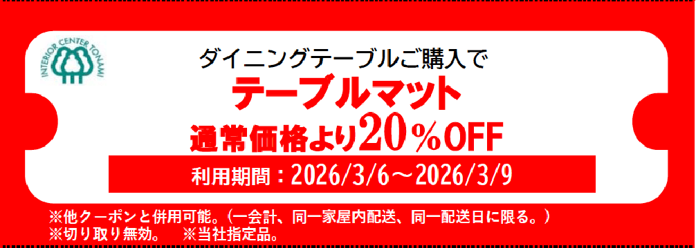 テーブルマット割引クーポン