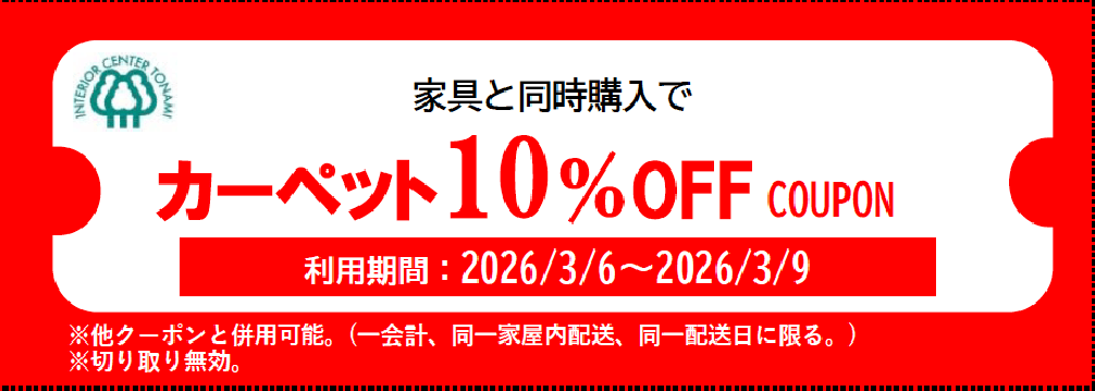 家具と同時購入でカーペット割引クーポン