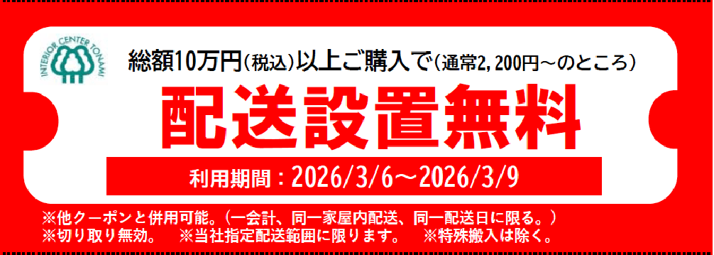 合計10万円以上ご購入で配送設置無料