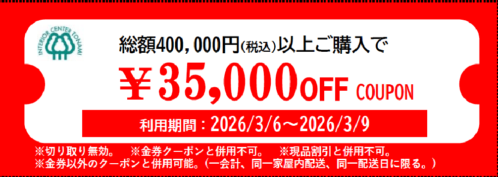 35000円オフクーポン