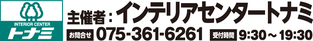 主宰：インテリアセンタートナミ