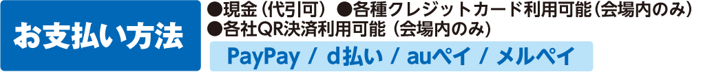 各種クレジットカード・各種QR利用可能