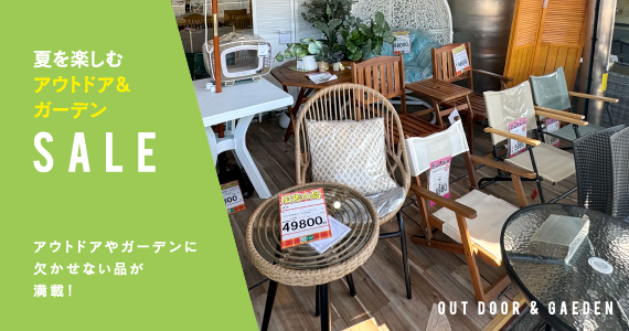 アウトドア＆ガーデンSALE