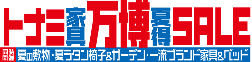 決算大処分