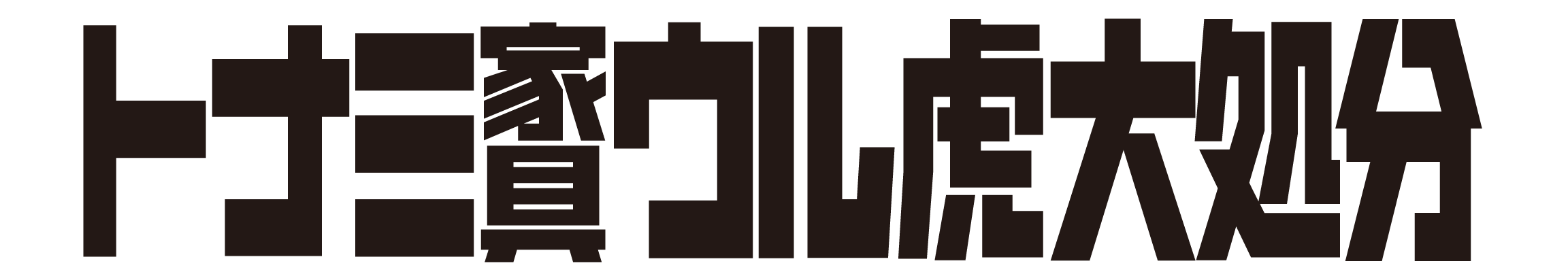 ウル虎大処分