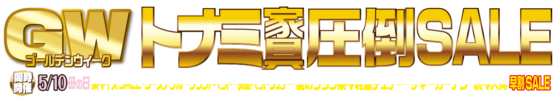 GW圧倒SALE