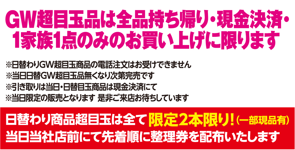 GW日替わり超目玉は当日限り！