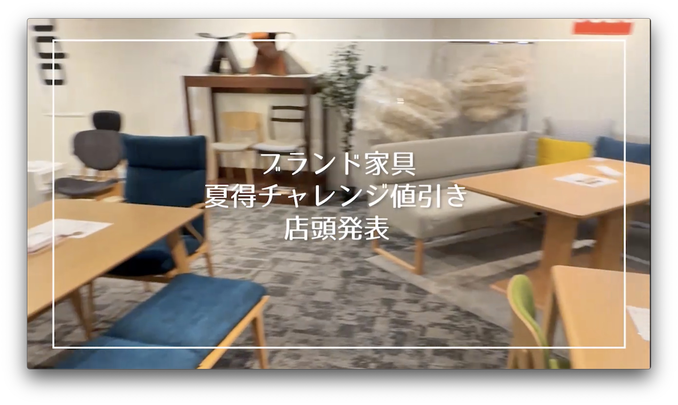 ブランド家具もトナミ家具へ！